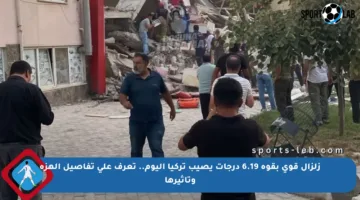 زلزال قوي بقوة 6.19 درجات يصيب تركيا اليوم.. تعرف على تفاصيل الهزة وتأثيرها